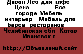 Диван Лео для кафе › Цена ­ 14 100 - Все города Мебель, интерьер » Мебель для баров, ресторанов   . Челябинская обл.,Катав-Ивановск г.